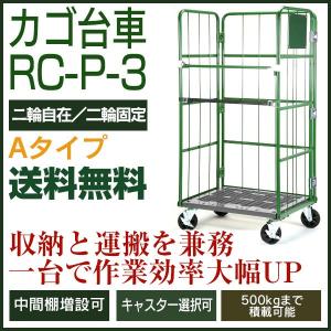 カゴ台車 RC-P-3A（W850×D650×H1700／2輪自在・2輪固定）　底板樹脂製