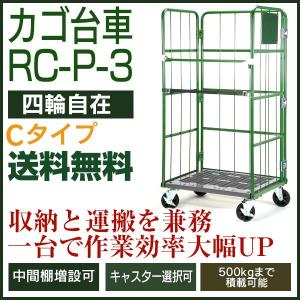 カゴ台車 RC-P-3-C（W850×D650×H1700／4輪自在）　底板樹脂製
