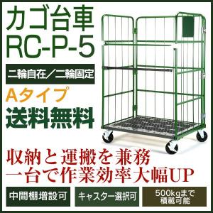 カゴ台車 RC-P-5-A（W1100×D800×H1700／2輪自在・2輪固定）　底板樹脂製