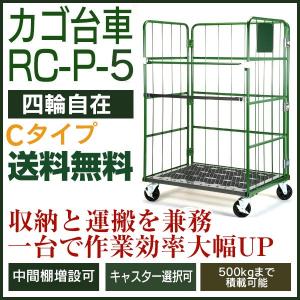カゴ台車 RC-P-5C（W1100×D800×H1700／4輪自在）　底板樹脂製