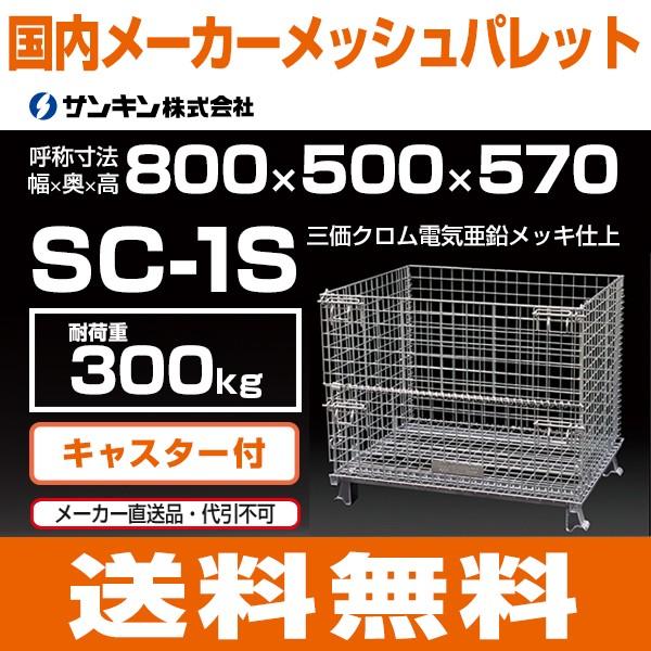 サンキン メッシュパレット キャスター付き SC-1S W800×D500×H570 荷重300kg...