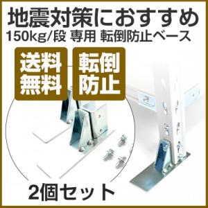 軽量スチールラック 150kg／段タイプ用　転倒防止ベース（1台分2個セット）｜tanasize