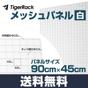 メッシュパネル 白 90×45 cm 結束バンド付き 落下防止金網 壁面収納 展示用 家庭用 業務用 DIY ワイヤーネット 900×450 mm｜タナサイズ