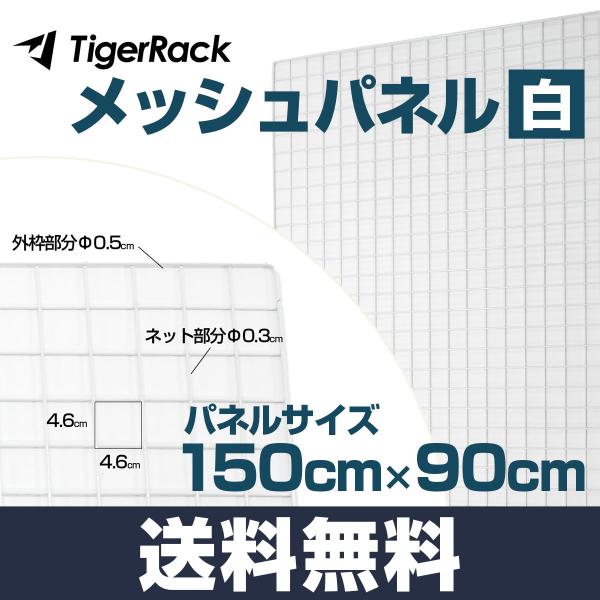 メッシュパネル 白 大型 150×90 cm 結束バンド付き 落下防止金網 壁面収納 展示用 家庭用...