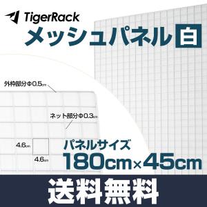 メッシュパネル 白 大型 180×45 cm 結束バンド付き 落下防止金網 壁面収納 展示用 家庭用 業務用 DIY ワイヤーネット 1800×450 mm｜tanasize