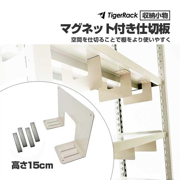 強力マグネット付き仕切り板 高さ15cm W250×D80×H150 立てかけ仕切り 区分棚 強力ブ...