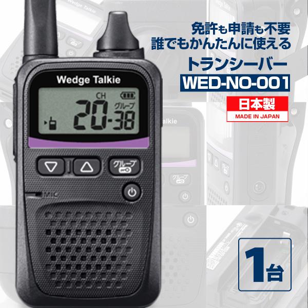 誰でも使える 日本製 トランシーバー 免許不要 申請不要 メイドインジャパン