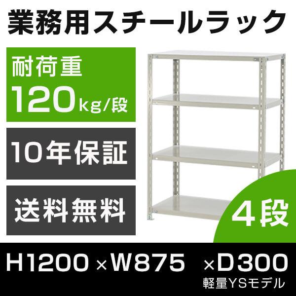 スチールラック 高さ120 幅87.5 奥行30cm 4段 120kg/段 業務用 軽量棚 タイガー...