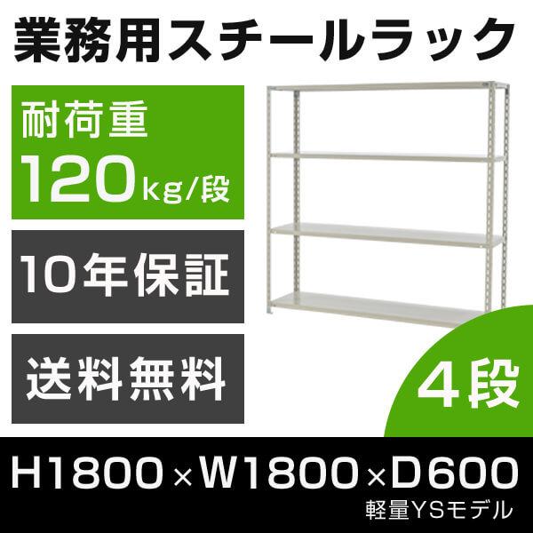 スチールラック 高さ180 幅180 奥行60cm 4段 120kg/段 業務用 軽量棚 タイガーラ...