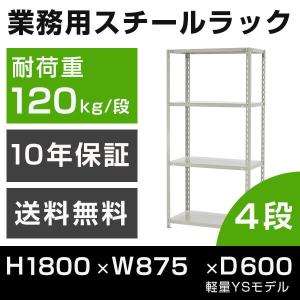 スチールラック 高さ180 幅87.5 奥行60cm 4段 120kg/段 業務用 軽量棚 タイガーラック YSモデル｜tanasize