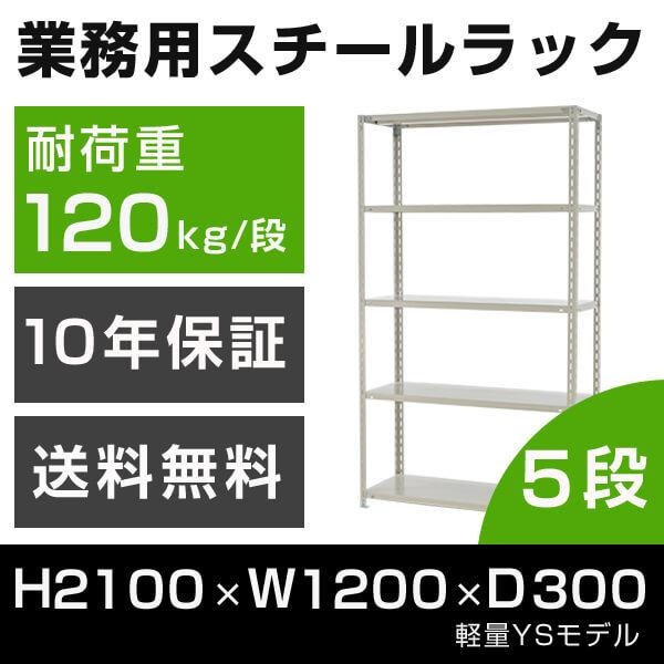 スチールラック 高さ210 幅120 奥行30cm 5段 120kg/段 業務用 軽量棚 タイガーラ...