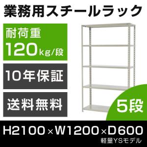 スチールラック 高さ210 幅120 奥行60cm 5段 120kg/段 業務用 軽量棚 タイガーラック YSモデル｜tanasize