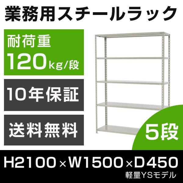 スチールラック 高さ210 幅150 奥行45cm 5段 120kg/段 業務用 軽量棚 タイガーラ...