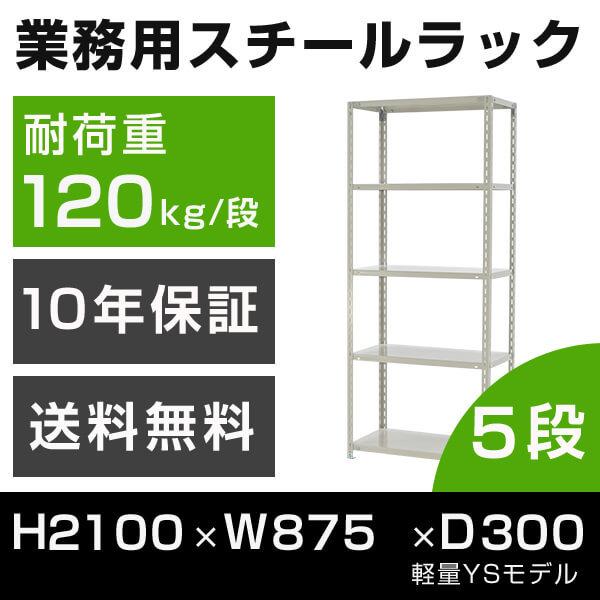 スチールラック 高さ210 幅87.5 奥行30cm 5段 120kg/段 業務用 軽量棚 タイガー...