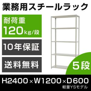 スチールラック 高さ240 幅120 奥行60cm 5段 120kg/段 業務用 軽量棚 タイガーラック YSモデル｜tanasize