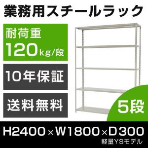 スチールラック 高さ240 幅180 奥行30cm 5段 120kg/段 業務用 軽量棚 タイガーラック YSモデル｜tanasize