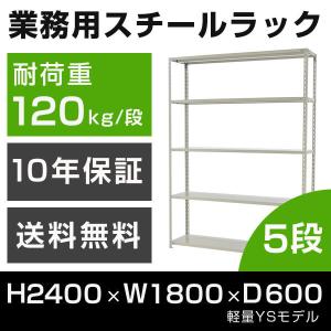 スチールラック 高さ240 幅180 奥行60cm 5段 120kg/段 業務用 軽量棚 タイガーラック YSモデル｜tanasize