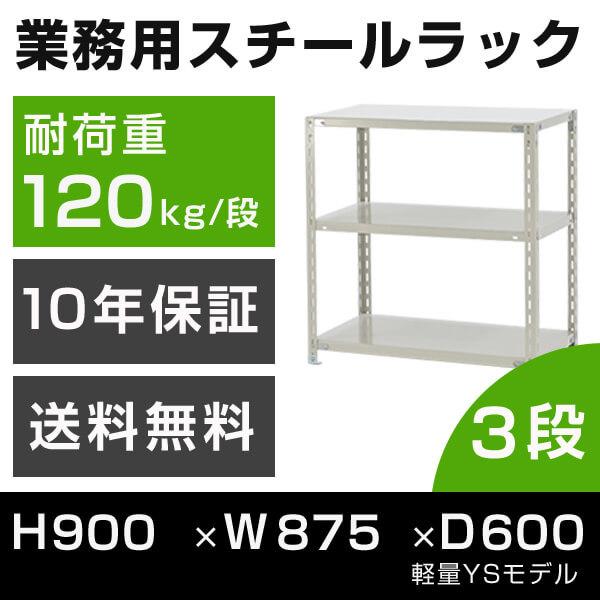 スチールラック 高さ90 幅87.5 奥行60cm 3段 120kg/段 業務用 軽量棚 タイガーラ...