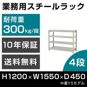 スチールラック 高さ180 幅95 奥行45cm 4段 300kg/段 単体 業務用 中量