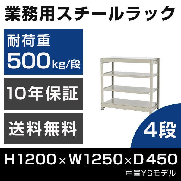 スチールラック 高さ120 幅125 奥行45cm 4段 500kg/段 単体 業務用 中量棚 タイ...