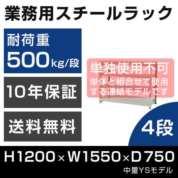 スチールラック 連結専用 高さ120 幅155 奥行75cm 4段 500kg/段 増連 業務用 中...