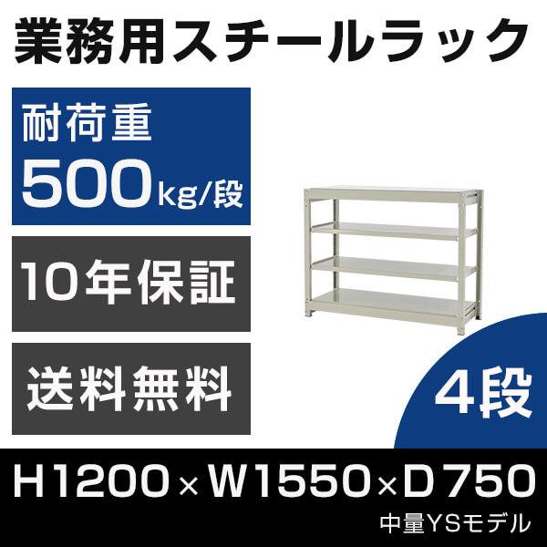 スチールラック 高さ120 幅155 奥行75cm 4段 500kg/段 単体 業務用 中量棚 タイ...