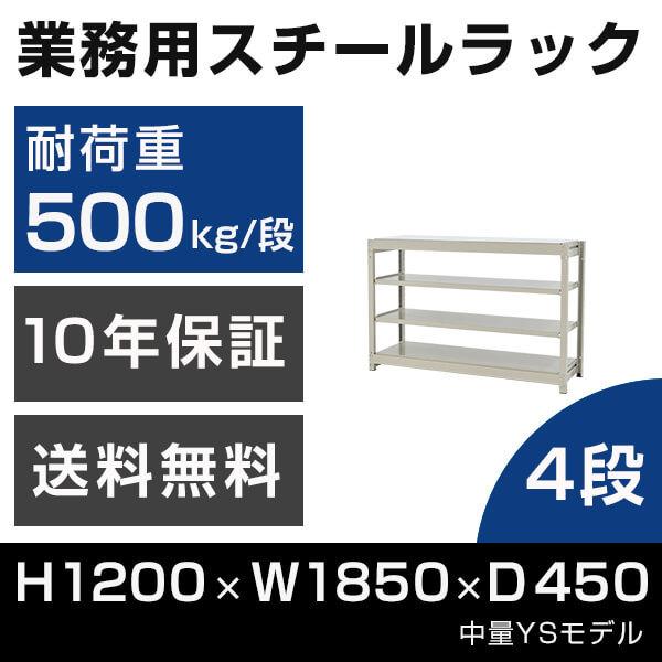 スチールラック 高さ120 幅185 奥行45cm 4段 500kg/段 単体 業務用 中量棚 タイ...
