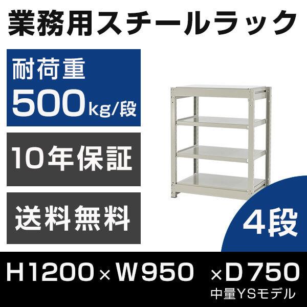 スチールラック 高さ120 幅95 奥行75cm 4段 500kg/段 単体 業務用 中量棚 タイガ...