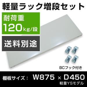 スチールラック スチール棚 パーツ 部品 YSシリーズ 軽量棚 耐荷重120kg/段用 棚板（横幅875×奥行450） ※取付金具付き｜tanasize