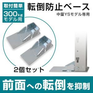 中量スチールラック 300kg段タイプ用(YSモデル)　転倒防止ベース（1台分2個セット）｜tanasize