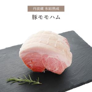 ハム モモハム 500g 氷結熟成豚 高級 豚肉 豚肉モモ