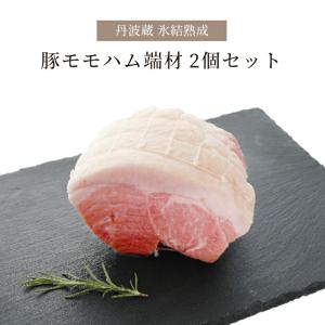 ハム 訳あり 氷結熟成豚 モモハム ボンレスハム 端材 400g×2 800g