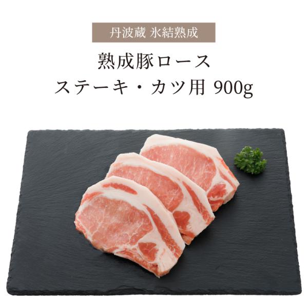 豚肉 高級 氷結熟成豚 ロース テキ・カツ用 900g 300g×3パック トンカツ ステーキ 熟成...