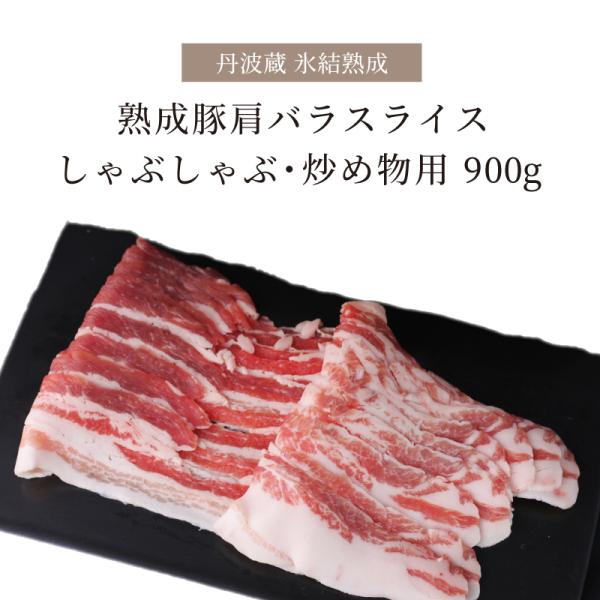 豚肉 高級 氷結熟成豚 バラスライス バラ スライス 900g 300g×3パック 豚バラ 冷凍 熟...