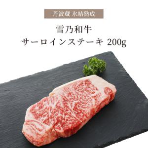 牛肉 和牛 肉 ステーキ サーロイン ギフト 200g サーロインステーキ 箱入り お肉 熟成肉 黒毛和牛 国産牛 お祝い 贈り物 氷結熟成雪乃和牛｜tanbagura