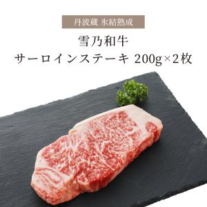 牛肉 和牛 肉 ステーキ サーロイン ギフト 400g 200g×2枚 サーロインステーキ 箱入り お肉 熟成肉 黒毛和牛 国産牛 お祝い 贈り物 氷結熟成雪乃和牛｜tanbagura