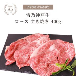 神戸牛 ギフト すき焼き 牛肉 A5等級 ロース すき焼き用 400g お肉 すき焼き肉 神戸ビーフ 箱入り 贈り物 贈答  氷結熟成雪乃神戸牛｜tanbagura