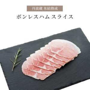 ボンレスハム スライス 720g 120g×6パック 熟成肉 ハム 熟成 美味しい お祝い プレゼント 贈り物 お酒のあて 氷結熟成