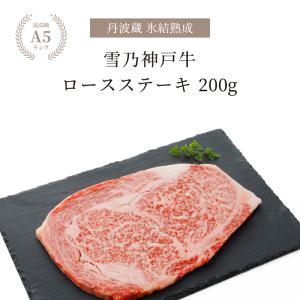 神戸牛 ギフト ステーキ 牛肉 ロースステーキ A5等級 200g お肉 熟成肉 神戸ビーフ 箱入り  贈り物 贈答 高級 特上 氷結熟成雪乃神戸牛｜tanbagura