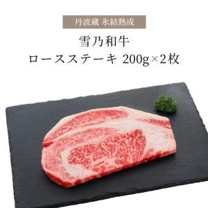 牛肉 和牛 肉 ステーキ ロース ギフト 400g 200g×2枚 ロースステーキ 箱入り お肉 熟成肉 黒毛和牛 国産牛 お祝い 贈り物 氷結熟成雪乃和牛｜tanbagura