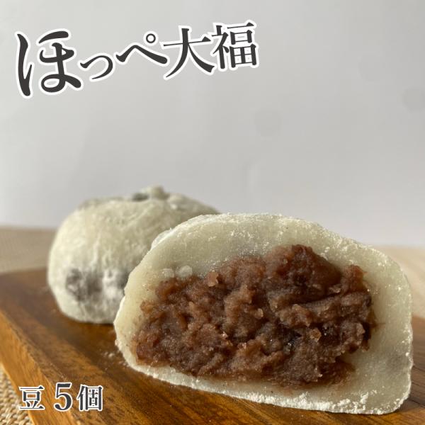 和菓子 豆大福 まめだいふく ほっぺ大福 5個入り【豆】定番 冷凍食品 お菓子 スイーツ つぶあん ...