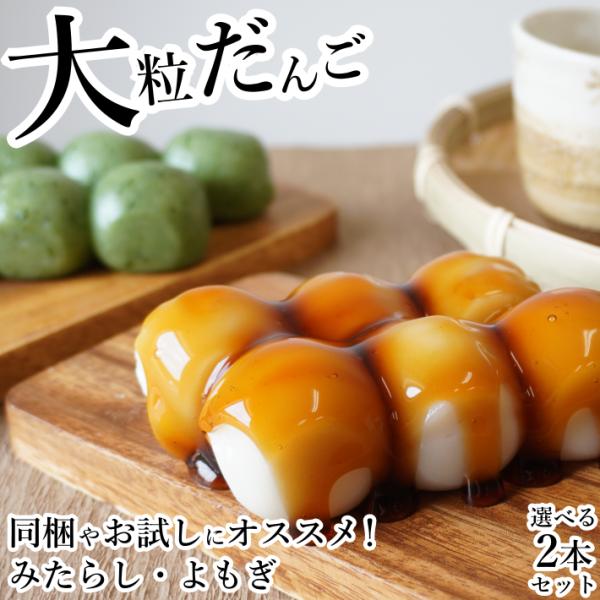 だんご 大粒団子 冷凍 お取り寄せスイーツ 和菓子 2本セット 少量 みたらしだんご よもぎだんご ...
