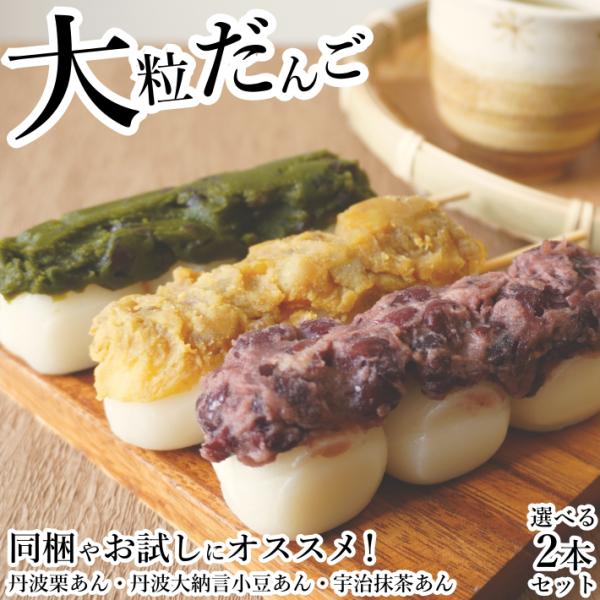 だんご 大粒団子 冷凍 お取り寄せスイーツ 和菓子 2本セット 少量 丹波栗あん 丹波大納言あずき ...