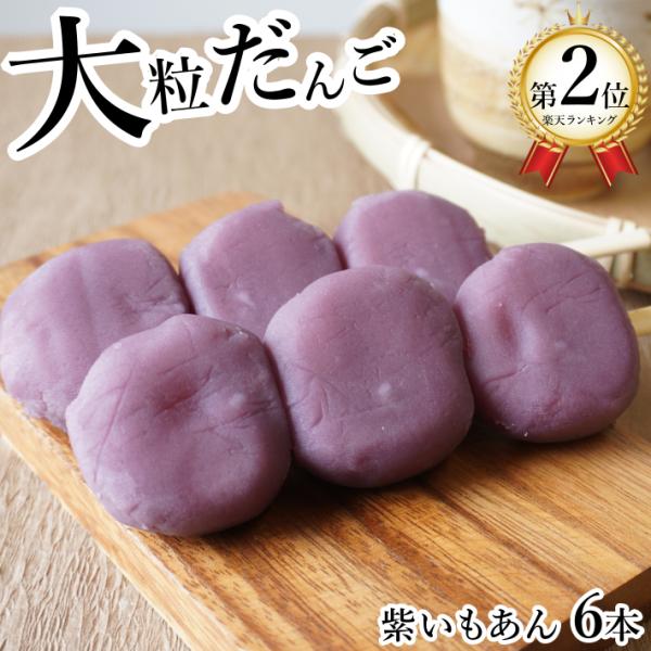 団子 だんご 大粒 紫いもあん 6本 冷凍 スイーツ 和菓子 お花見 お月見 紫芋 紅芋 お菓子 プ...