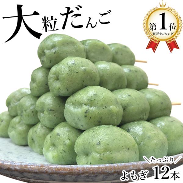 だんご 大人数 大粒よもぎ団子 蓬団子 草団子 お得 12本 送料無料 スイーツ 和菓子 お菓子 冷...
