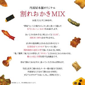 割れおかき 国産米 100% 久助 ミックス ...の詳細画像1