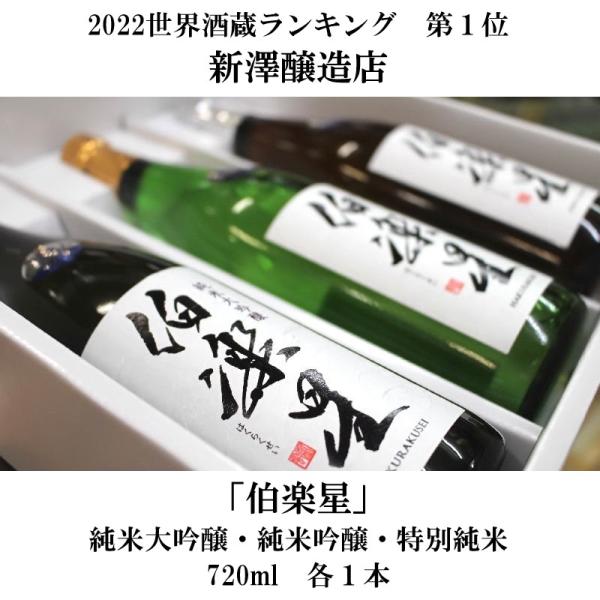 ギフト 日本酒 飲み比べ 伯楽星 はくらくせい 720ml×3本セット ギフト箱入り 宮城 新澤醸造...