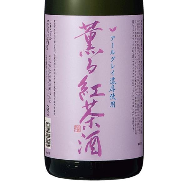 紅茶酒 アールグレイ濃厚 薫る紅茶酒 1800ml 宮城 新澤醸造店