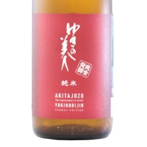 日本酒 ゆきの美人 純米 完全発酵 1800ml 秋田 秋田醸造