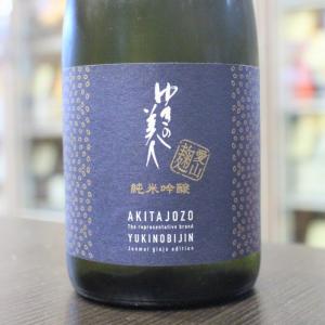 日本酒 ゆきの美人 愛山麹 ひやおろし 720ml 秋田 秋田醸造
